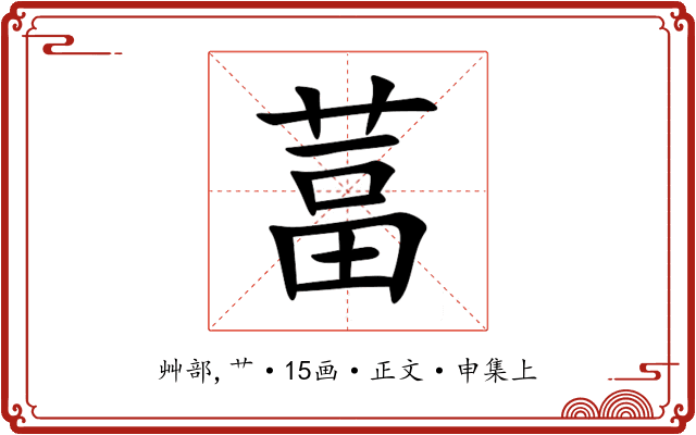 葍
