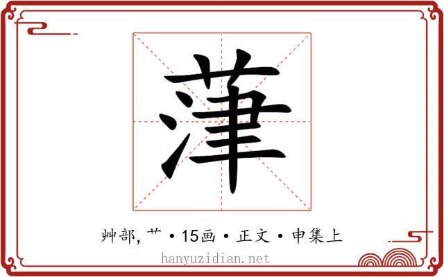 葏