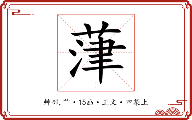 葏
