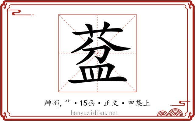 葐