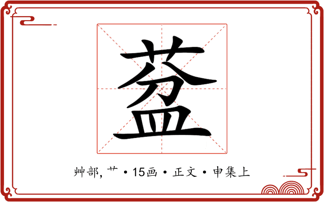 葐
