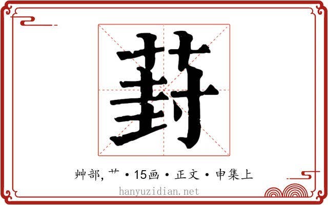 葑