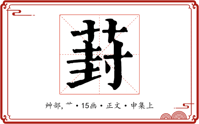 葑