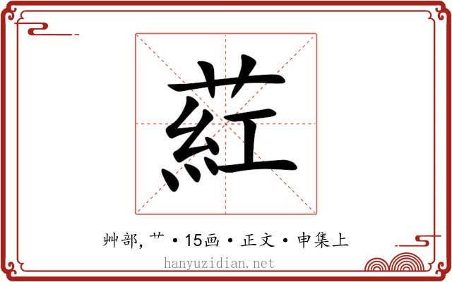 葒