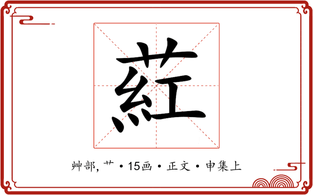 葒