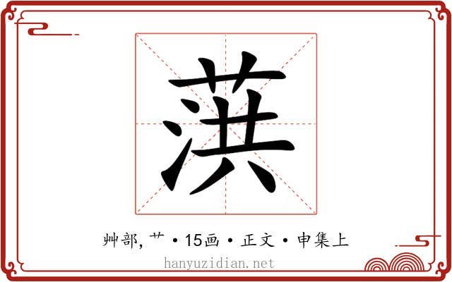 葓