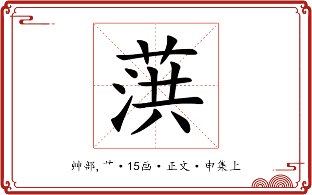 葓