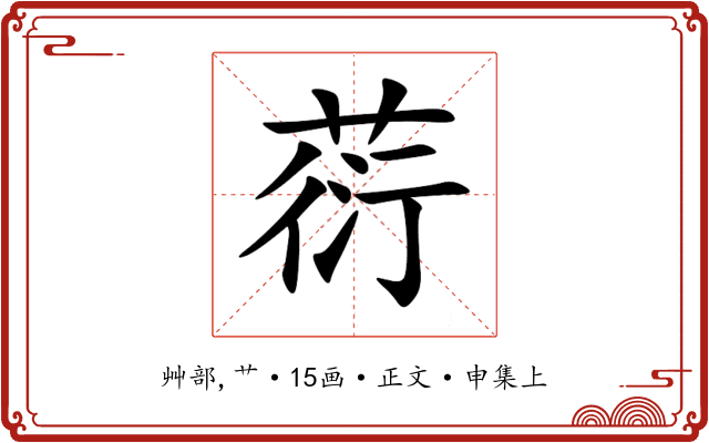 葕