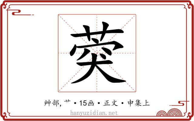 葖
