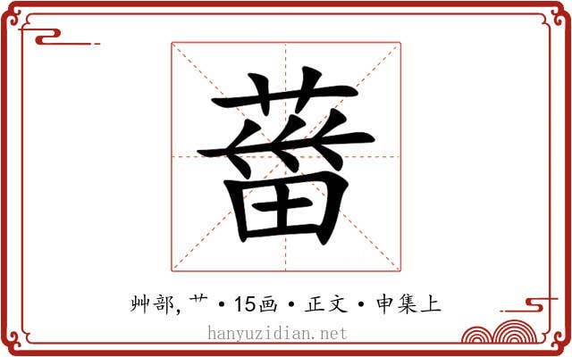 葘