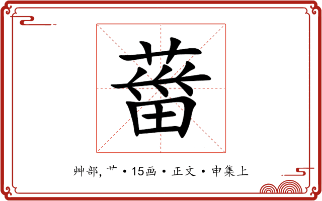 葘