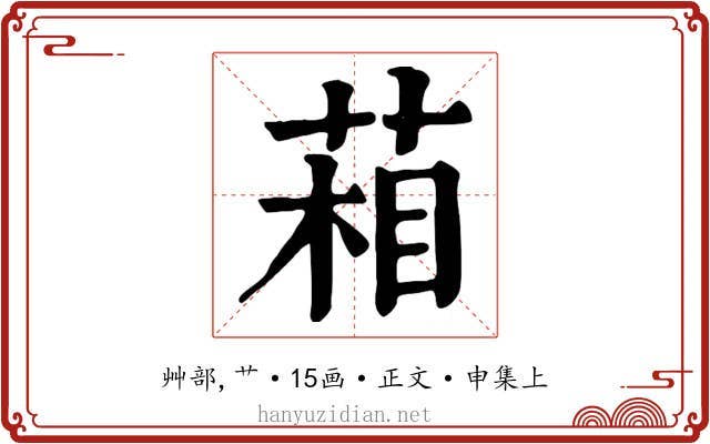 葙