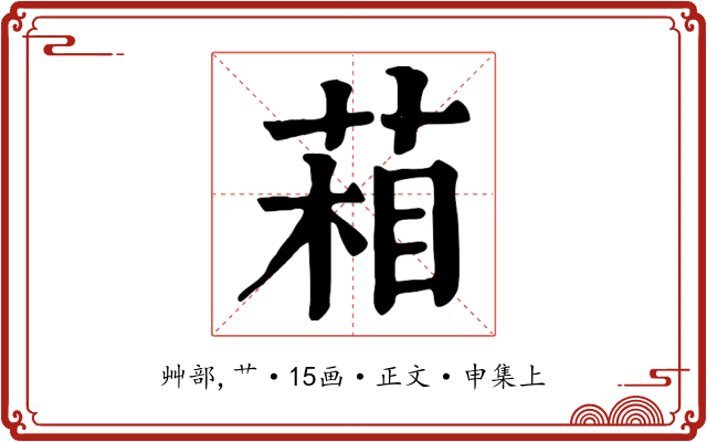 葙