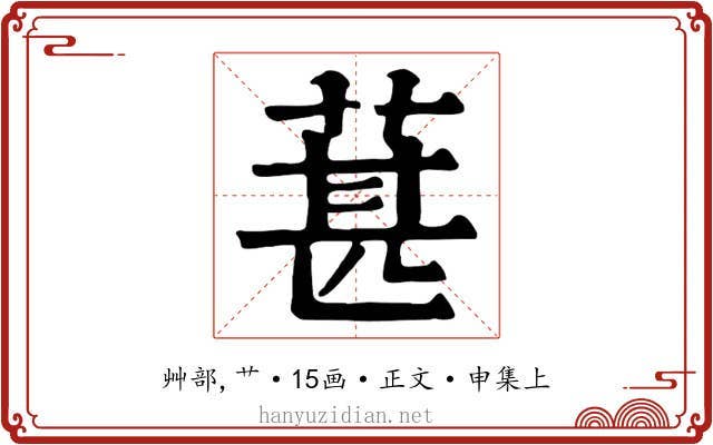 葚