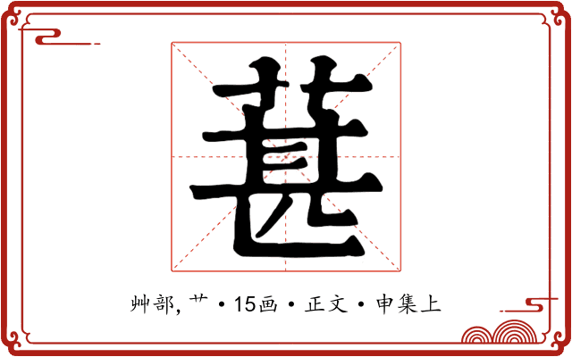 葚