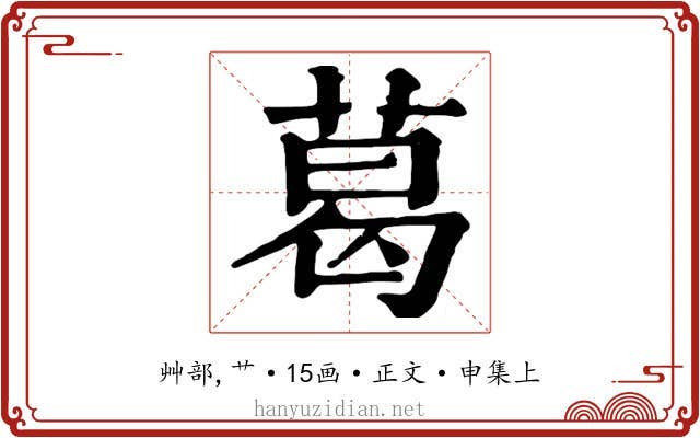 葛
