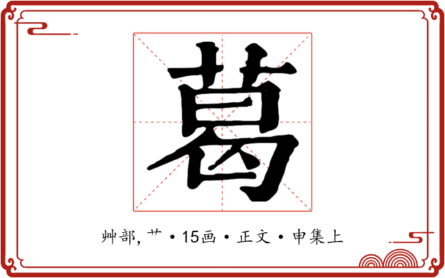葛