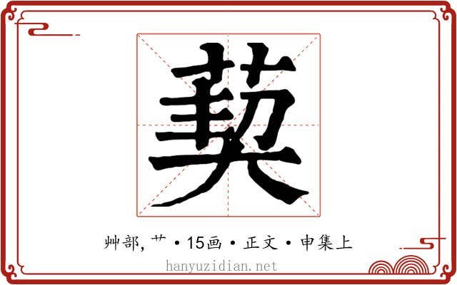 葜