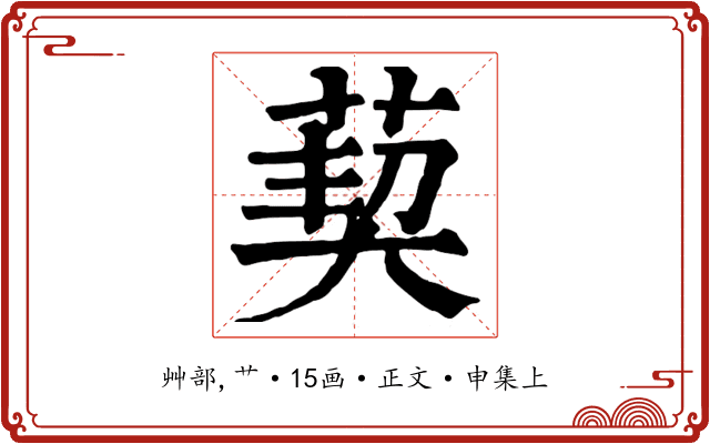 葜