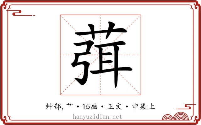 葞