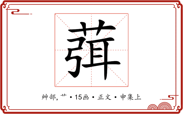 葞