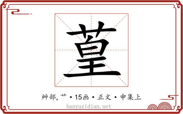 葟