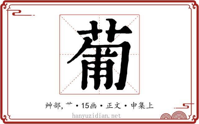 葡