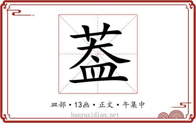 葢