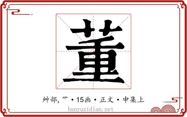 董