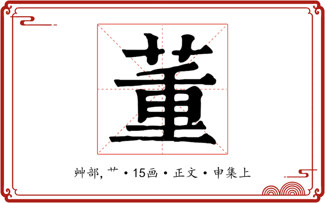 董