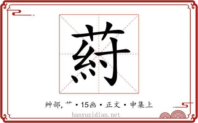 葤