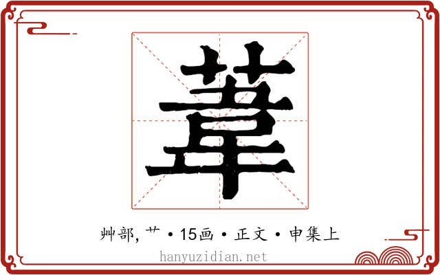 葦