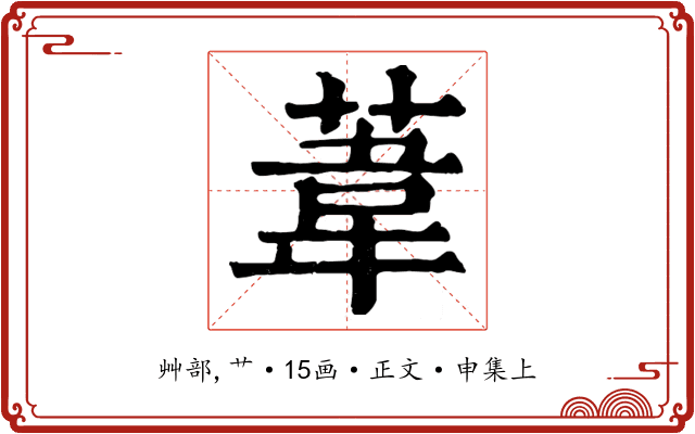 葦