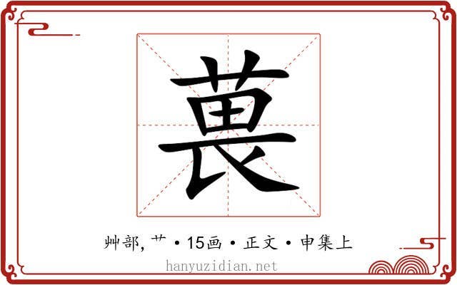 葨