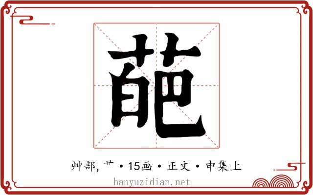 葩