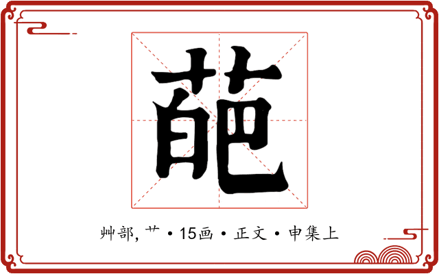 葩