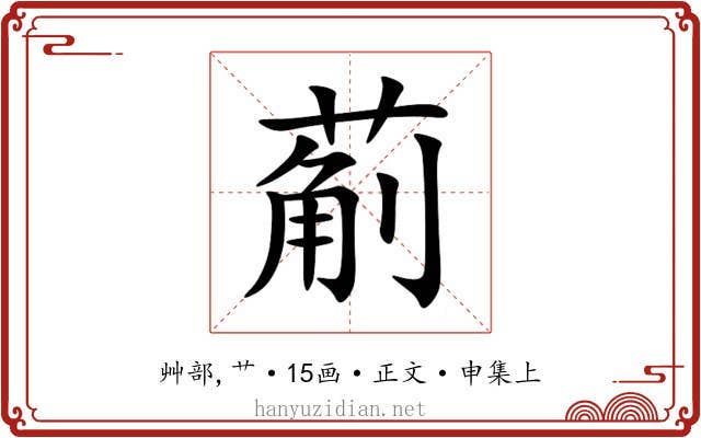 葪