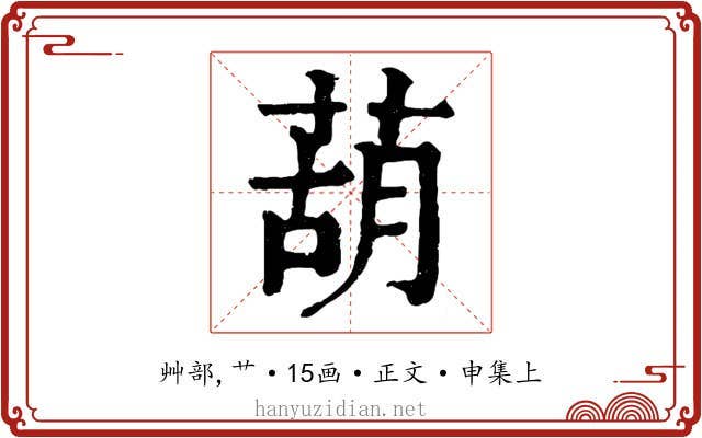 葫