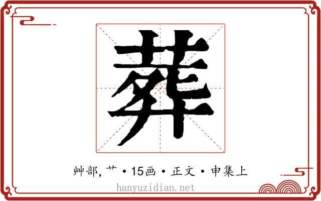 葬