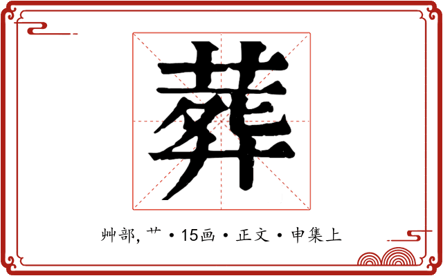 葬
