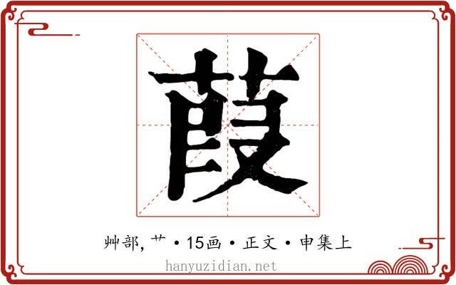 葭