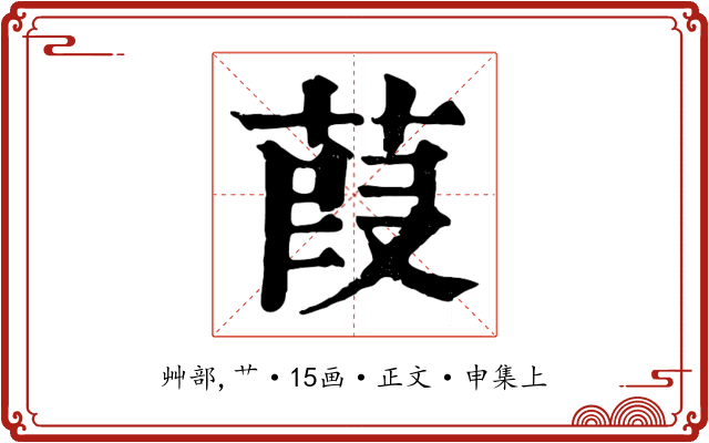 葭