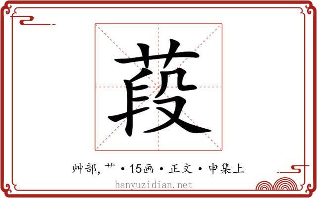 葮