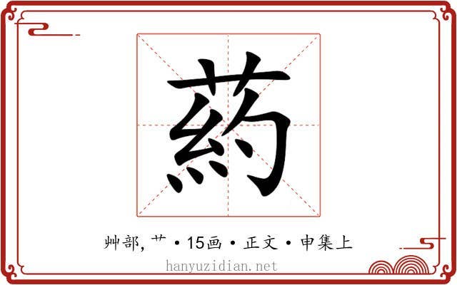 葯
