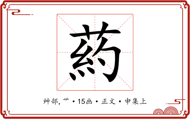 葯