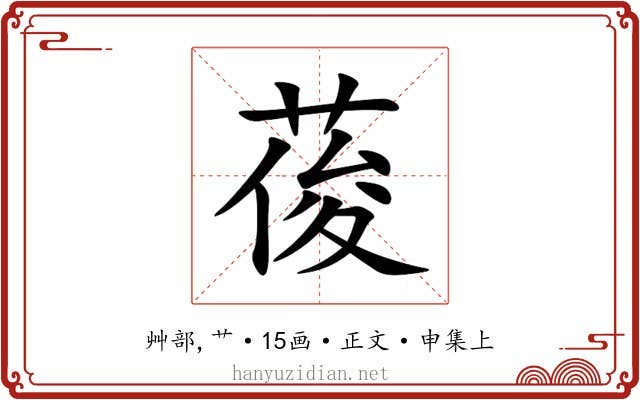 葰