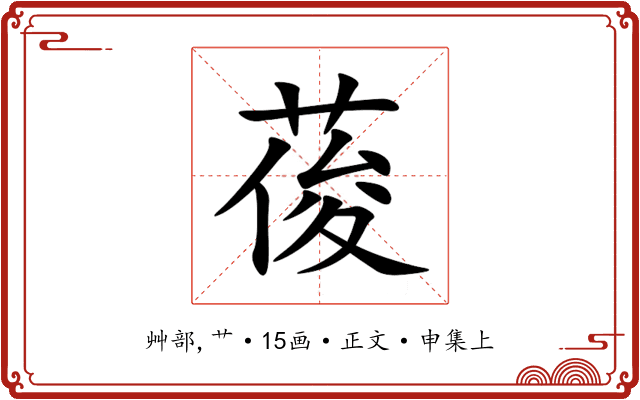 葰