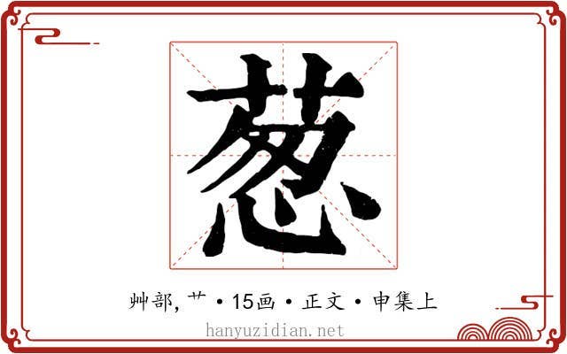 葱