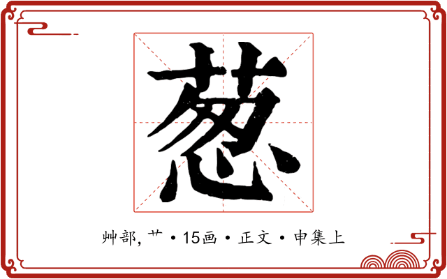 葱