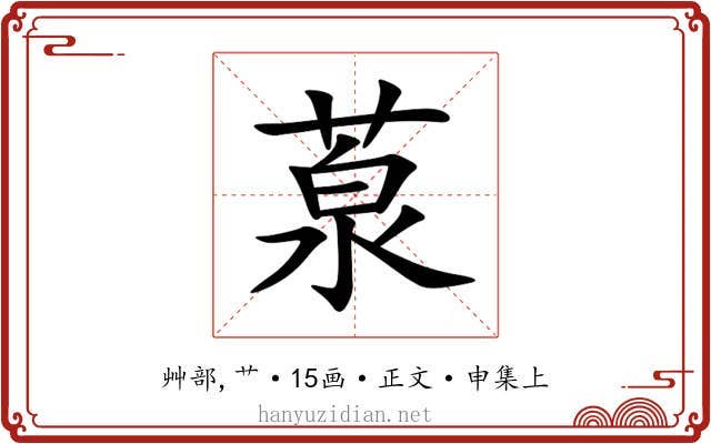 葲